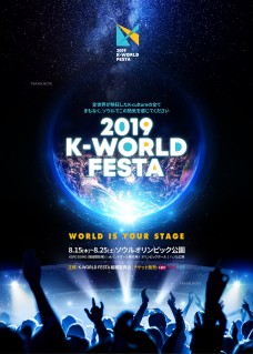 2019 K-WORLD FESTA開幕式・閉幕式チケット予約
