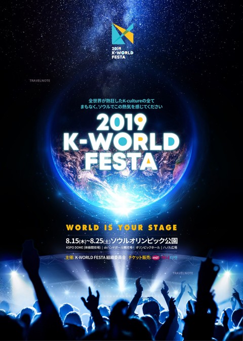 2019 K-WORLD FESTA開幕演出·閉幕式演出 門票預訂