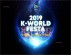 2019 K-WORLD FESTA セロップTVライブショー チケット予約写真