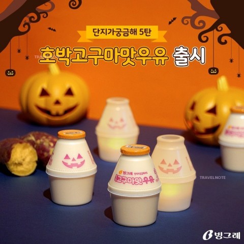 ハロウィンにぴったり！スイートポテト牛乳発売