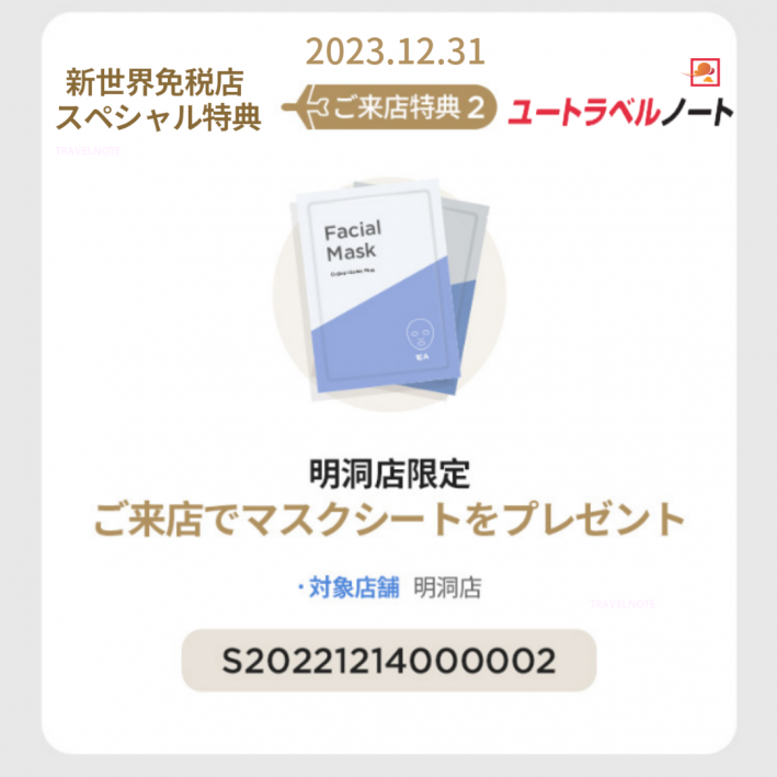 新世界免税店 明洞 クーポン