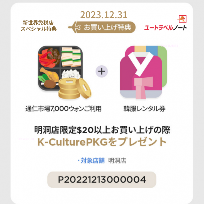 新世界免税店 明洞 クーポン
