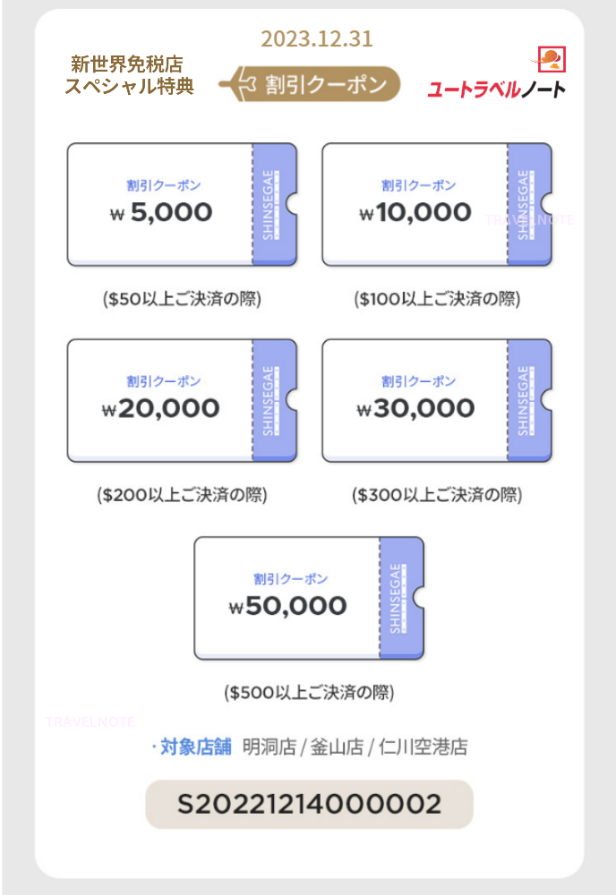 新世界免税店 クーポン