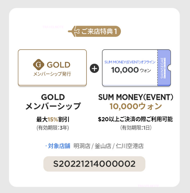新世界免税店 クーポン