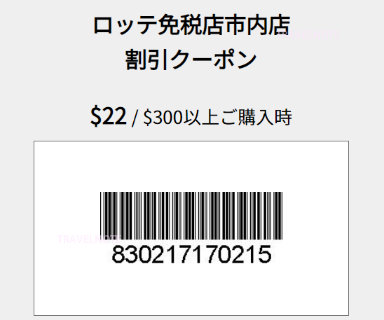 ロッテ免税店明洞店クーポン