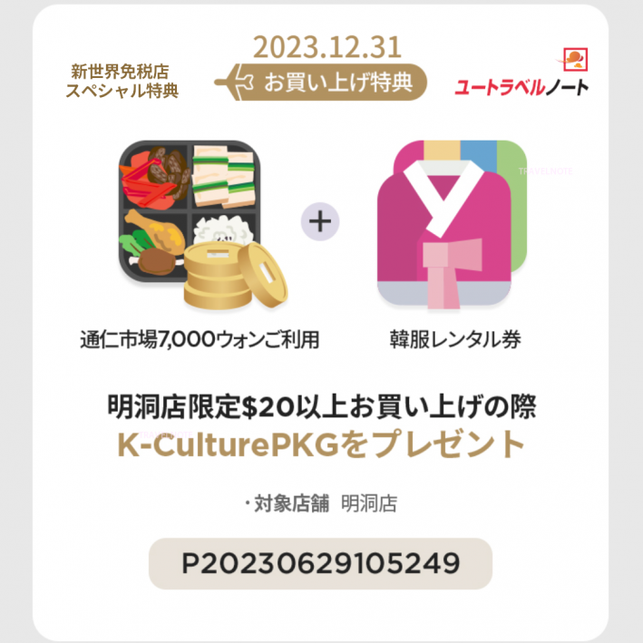 新世界免税店 クーポン
