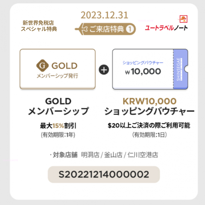新世界免税店 クーポン