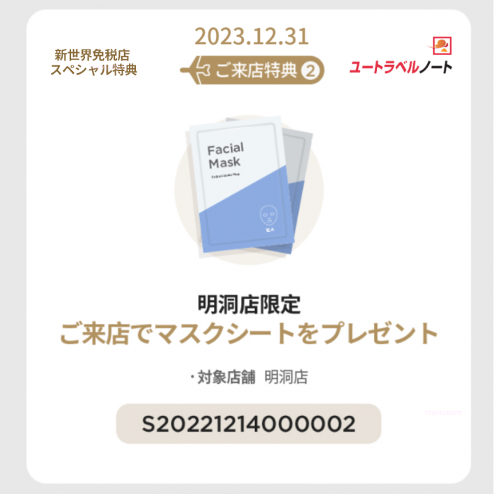 新世界免税店 クーポン