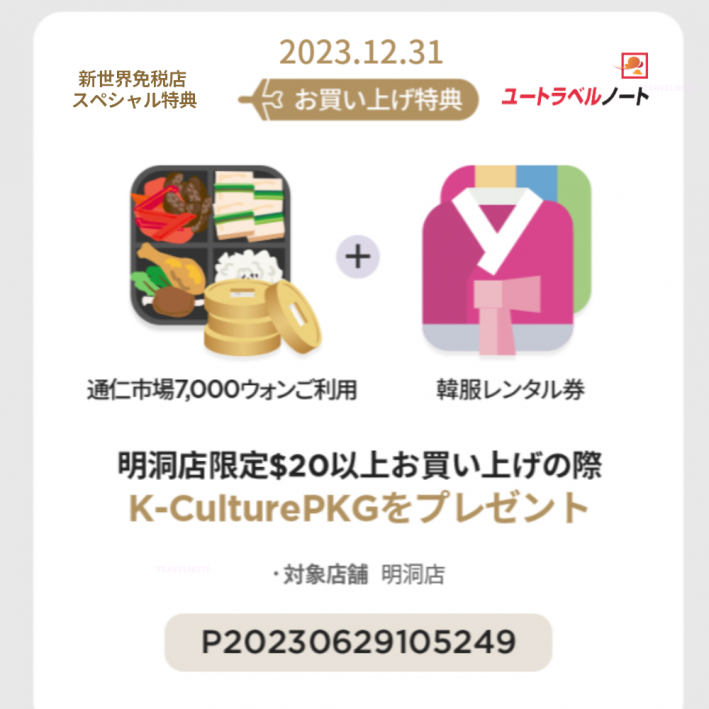 新世界免税店 クーポン
