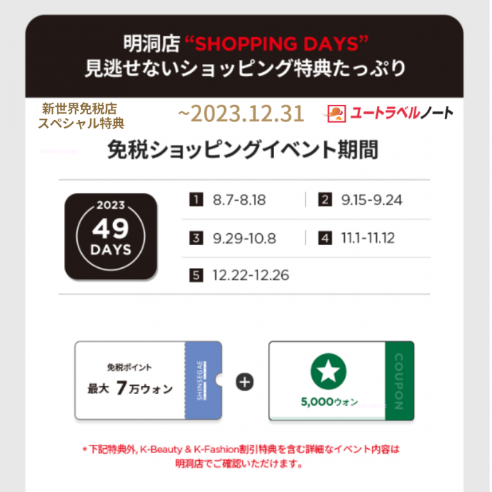 新世界免税店 クーポン