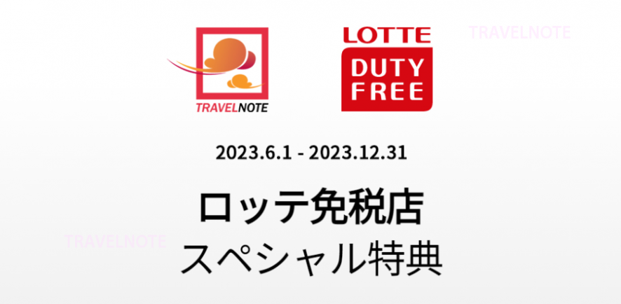 ロッテ免税店明洞クーポン