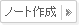 ノート作成ボータンイーメジ