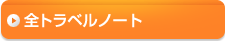 全トラベルノートリスト