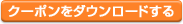 割引クーポン