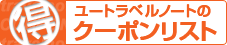 割引クーポン
