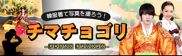 チマチョゴリ photo studio