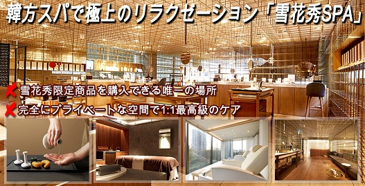 極上韓方の「雪花秀スパ」