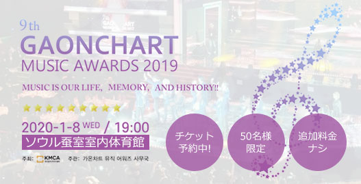 第9回ガオンチャートミュージックアワーズ2019