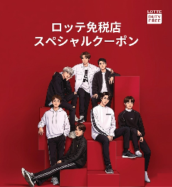 롯데면세점(쿠폰페이지)