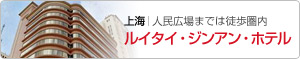 ホテルの近くには伊勢丹もあり人民広場までは徒歩圏内と観光もしやすいロケーション