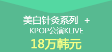 美白針灸繫列 + KPOP公演KLIVE 18萬韓元
