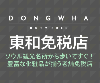 ソウル観光名所から歩いてすぐ！豊富な化粧品が揃う老舗免税店