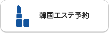 韓国エステ予約