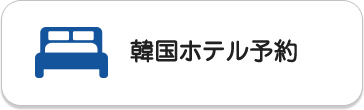 韓国ホテル予約