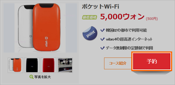 韓国WiFi（ワイファイ）無料レンタル利用方法STEP3