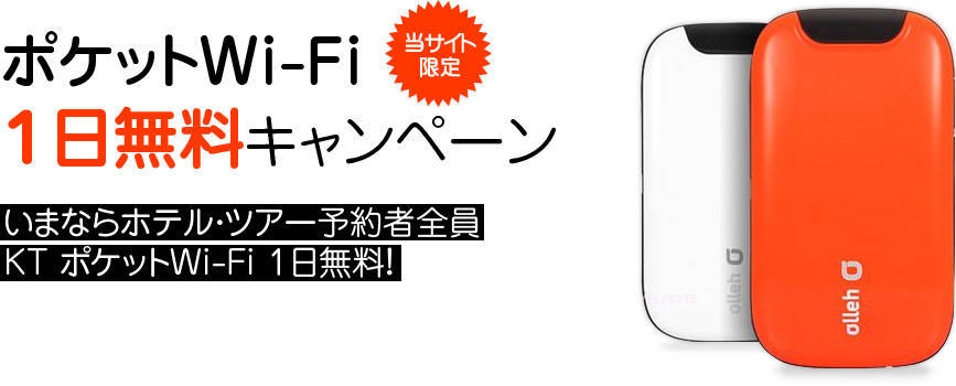 韓国WiFiレンタル1日無料キャンペーン