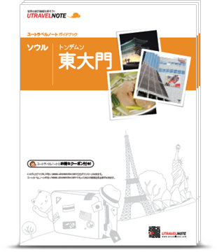 東大門版PDFガイドブック
